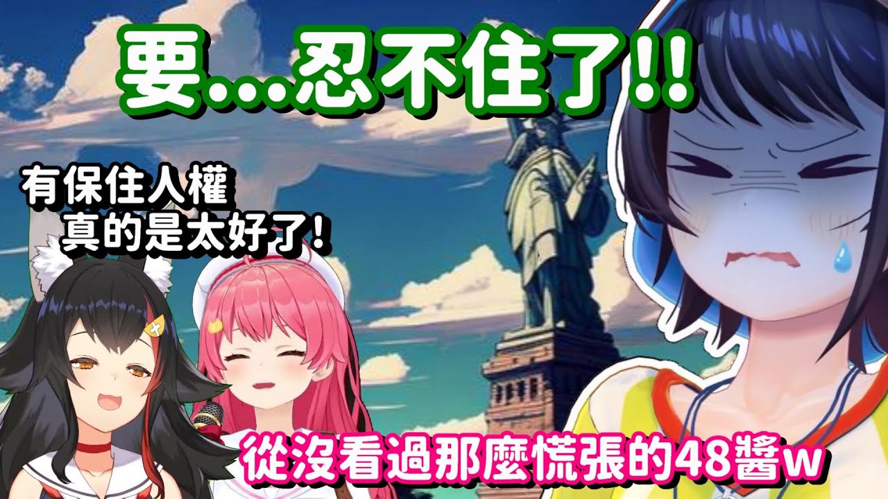差點在外國漏●的486！？ 能順利保住人權回到日本 真的是太好了啊w【Hololive中文精華】【櫻巫女+大神澪+大空昴】