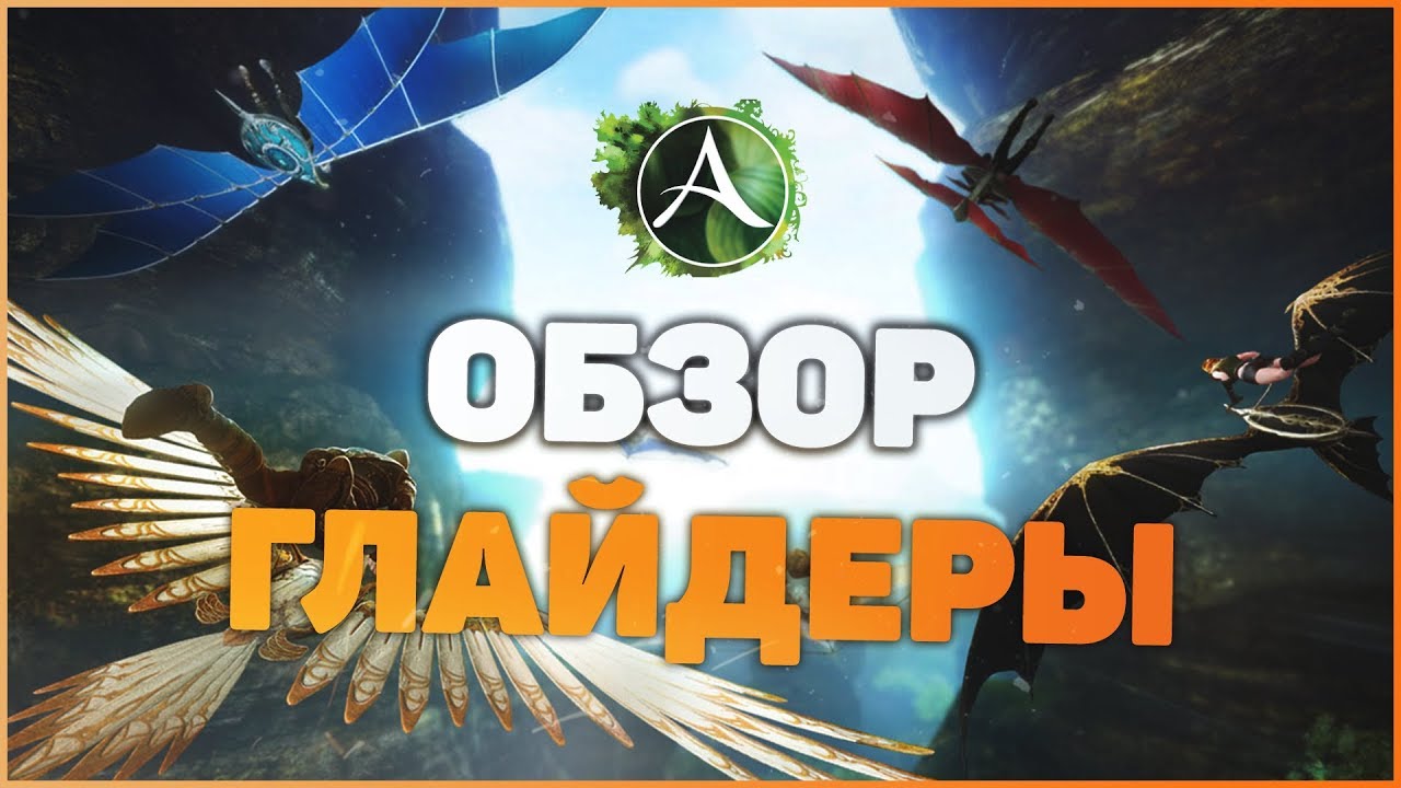 ARCHEAGE 5.5 [ОБЗОР] Глайдеры