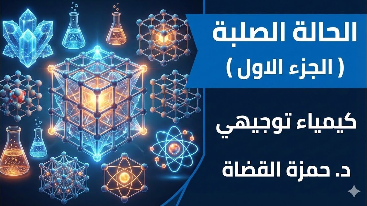 الحالة الصلبة  (الجزء الاول)  - الدرس الثالث  - كيمياء توجيهي | د.حمزة القضاة 