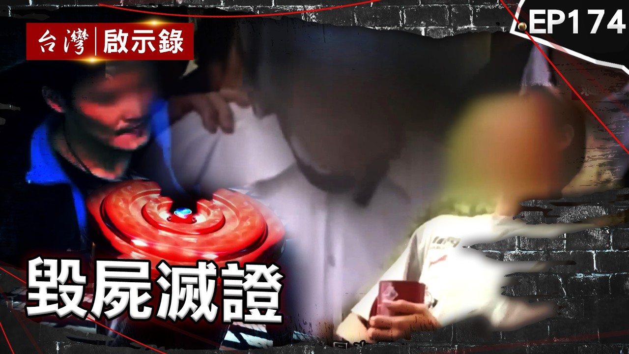 《毀屍滅證》狂倒54瓶鹽酸溶屍！工人談殺人過程滔滔不絕阿嬤失蹤假牙卻放阿公骨灰罈？ 詭笑男搜尋紀錄驚見絞肉機！怕坐牢揪退休警棄屍？五星廚殺人全家都有罪【台灣啟示錄】 @ebcapocalypse