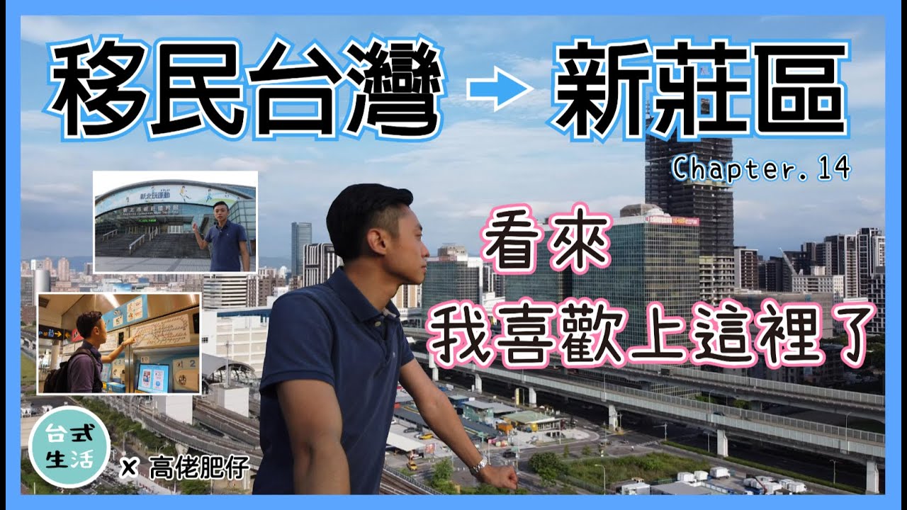 香港人介紹新莊？原來新莊這麼方便...[高佬肥仔] ＃新莊 #移民台灣 #香港人在台灣 #高佬肥仔 #台式生活