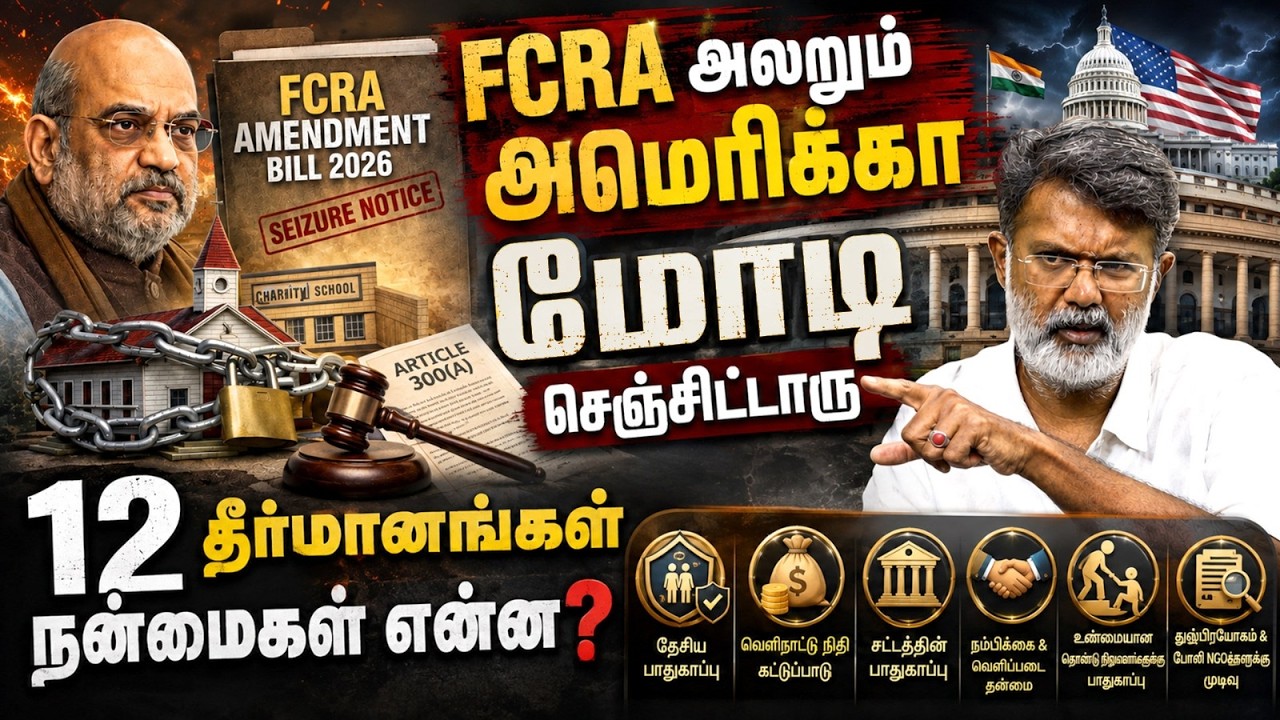 FCRA வால்  பாதிக்கப்படும் திமுக குடும்பம் உண்மை என்ன? | FCRA Amendment Bill 2026 | Monsoon Session