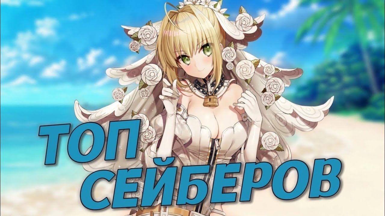 Топ 5 ХУДШИХ Сейберов Fate