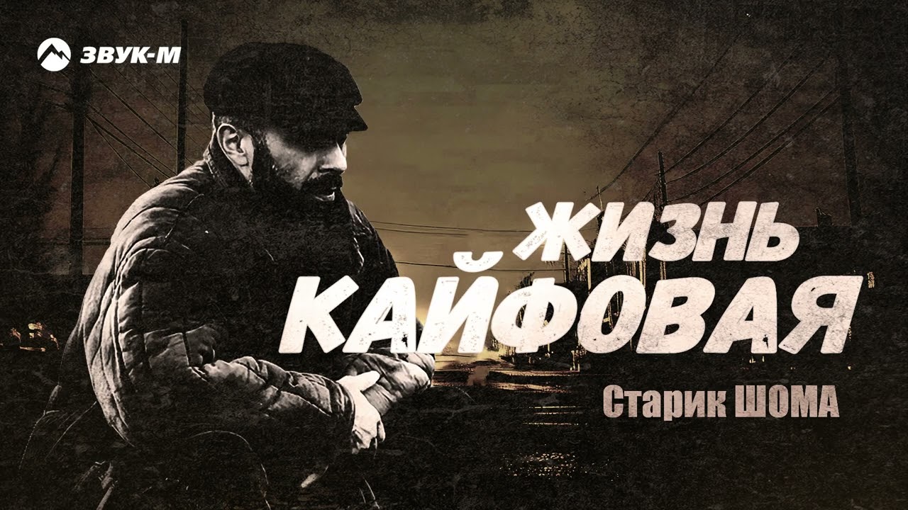 Старик ШОМА - Жизнь кайфовая | Премьера трека 2025