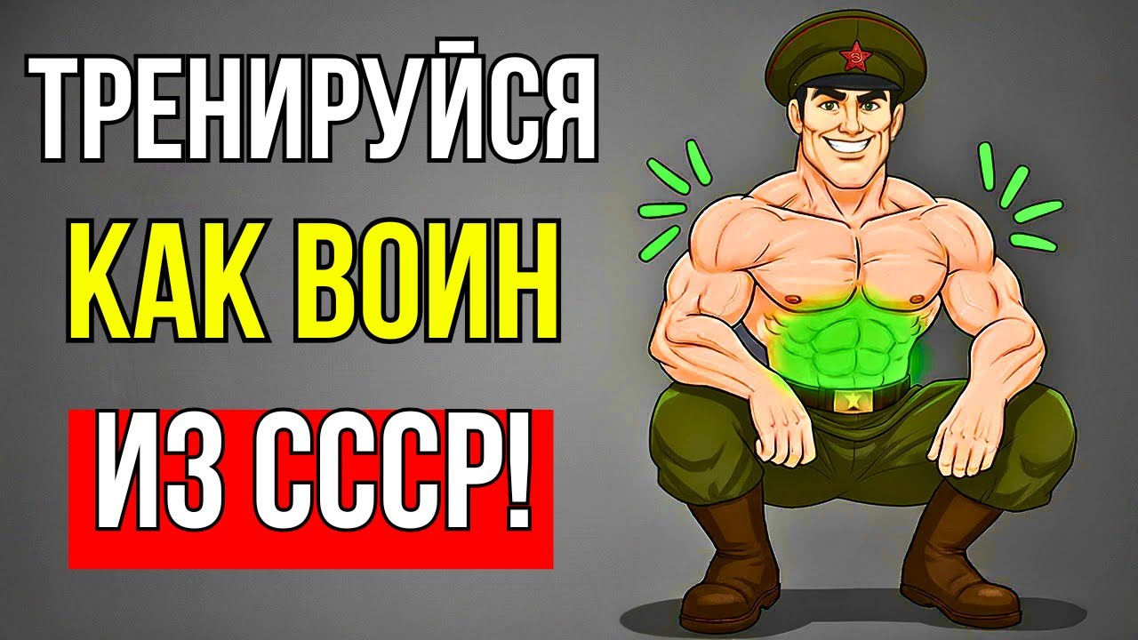 ТРЕНИРОВКА СОЛДАТ СССР КОТОРАЯ СТРОИТ НЕВЕРОЯТНЫЕ МЫШЦЫ