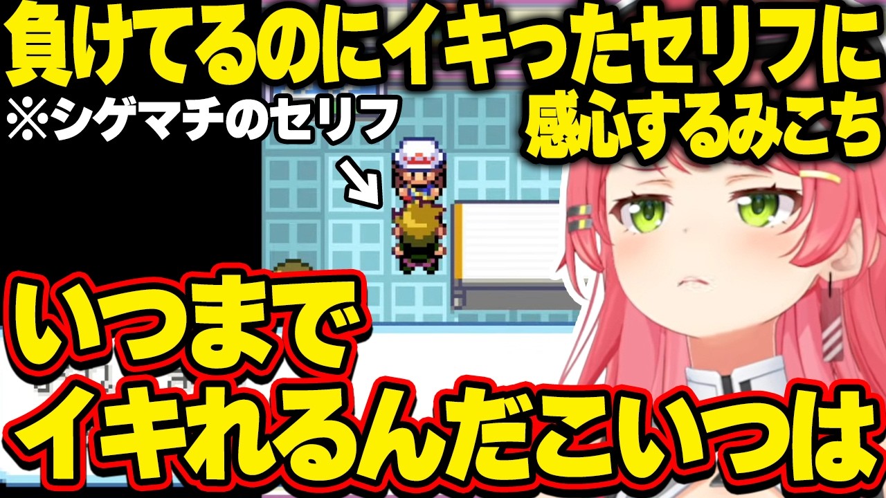 【面白まとめ】負けてるのに常にイキったセリフを言うシゲマチに感心するみこち【ホロライブ/さくらみこ/切り抜き】
