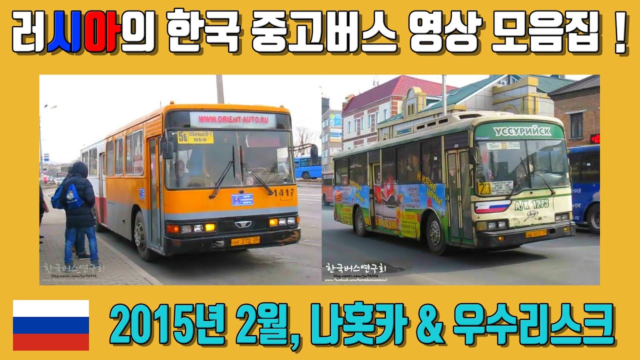 [2015] 러시아 극동지역에 운행중인 한국 중고버스 영상 모음 ! (Korea Second hand buses in Russia_Nakhodka,Ussuriysk)