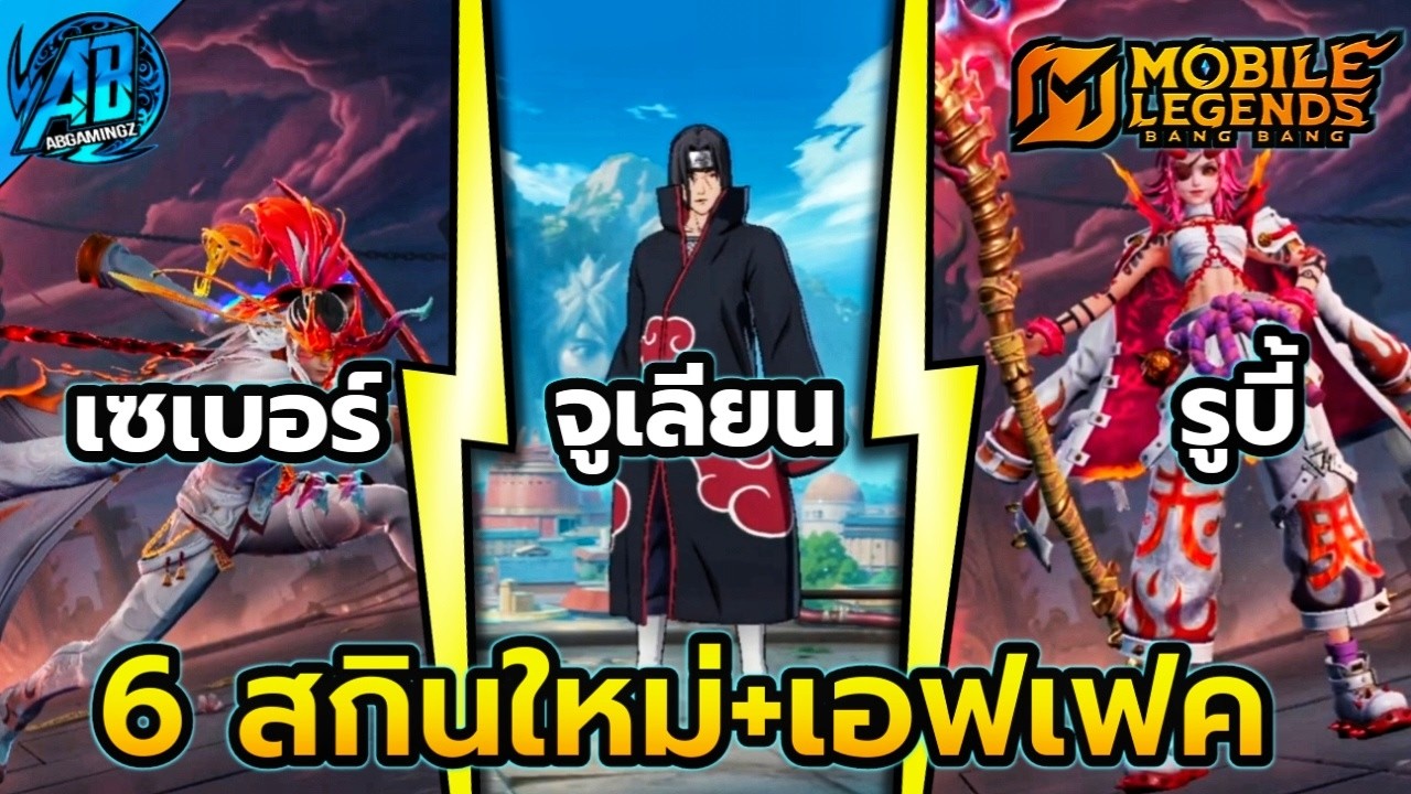 MLBB : อัปเดต! 6 สกินใหม่คอลแลบนารูโตะ มือปราบวิญญาณ Collector  (ยังไม่เข้าไทย) | AbGamingZx2