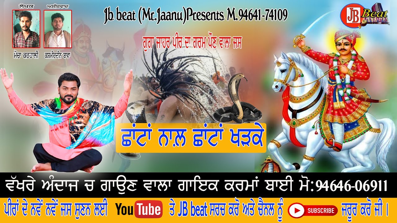 ਛਾਂਟਾਂ ਨਾਲ਼ ਛਾਂਟਾ ਖੜਕੇ/singer karma Bai / peera de jass/jb beat/goga jaher peer