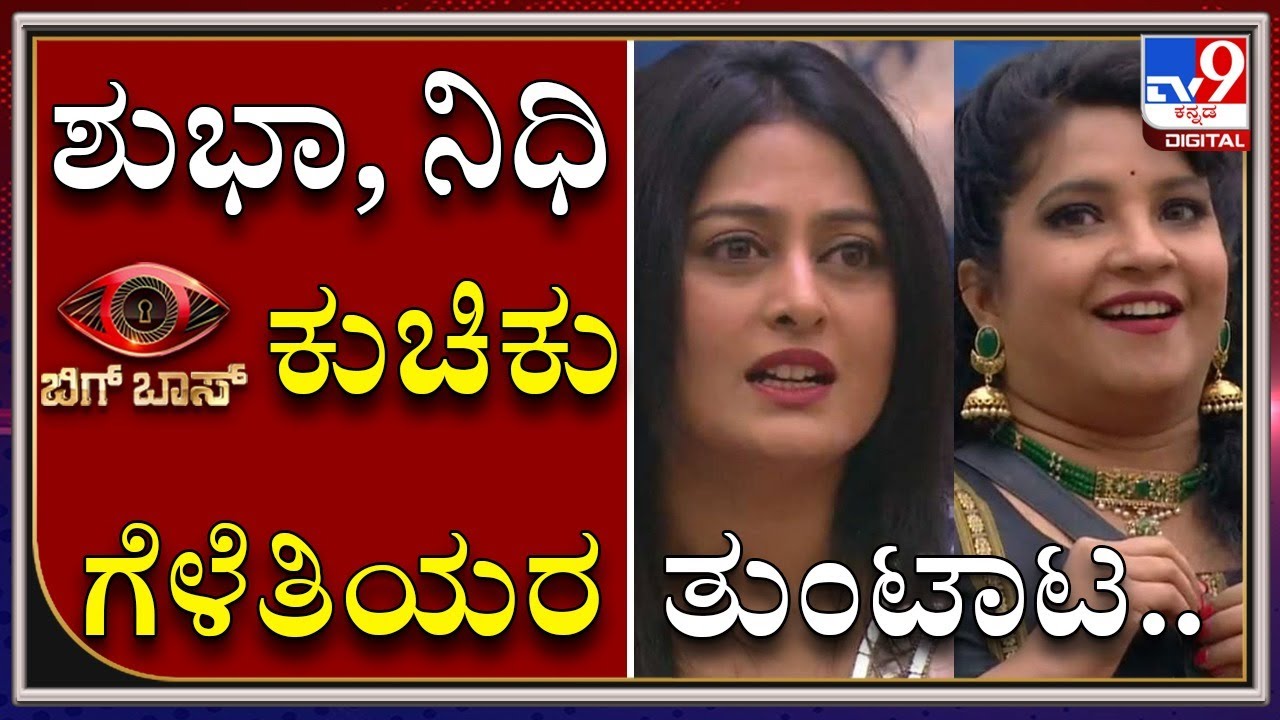 BiggBoss ಕುಚಿಕು ಗೆಳೆತಿಯರು TV9 ಸ್ಟುಡಿಯೋದಲ್ಲಿ... | Shuba Poonja | Nidhi Subbaiah |TV9 Kannada