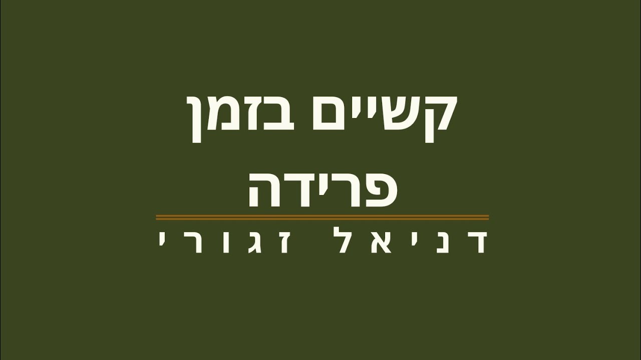 קשיים בזמן פרידה