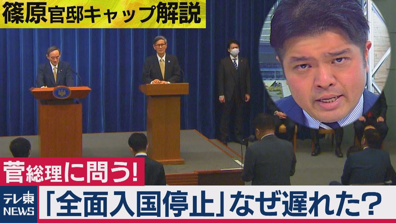 菅総理に問う「なぜ全面入国停止の判断は遅れたのか」【テレ東 官邸キャップ篠原裕明の政治解説】（2021年1月14日）