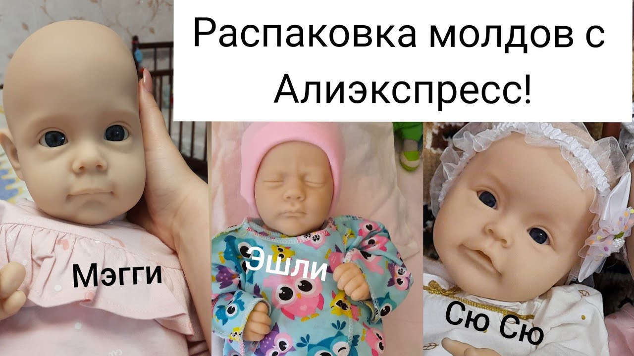 Распаковка📦 3 молдов с AliExspress// Сю Сю, Эшли, Мэгги👶