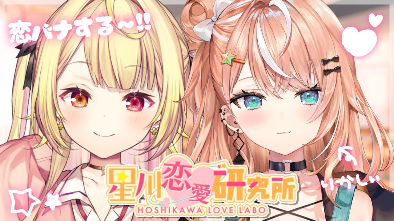 【恋バナ】ギャルの後輩ちゃんと恋愛相談読んでみる～！♡【にじさんじ/星川サラ/五十嵐梨花】#星川恋愛研究所