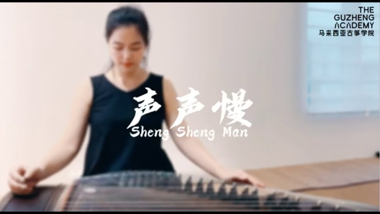 【声声慢 Sheng Sheng Man】古筝 曲目示范 Guzheng 马来西亚古筝学院 | Sara Heng 王惜盈