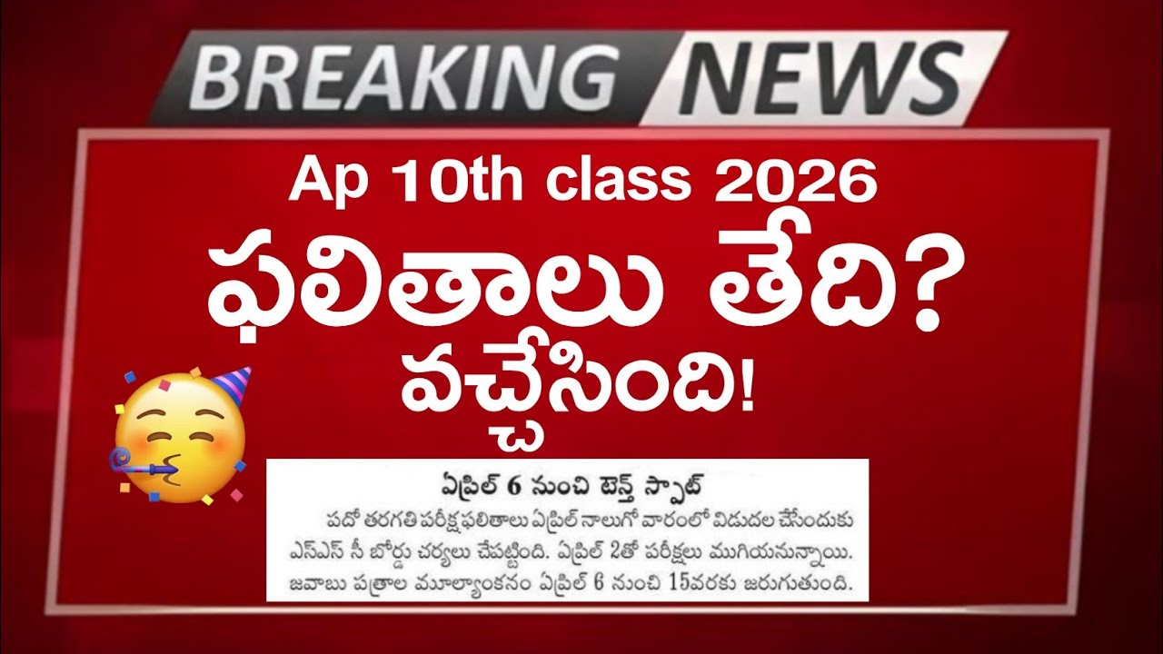ap 10th class results 2026 date | ap ssc results 2026 date