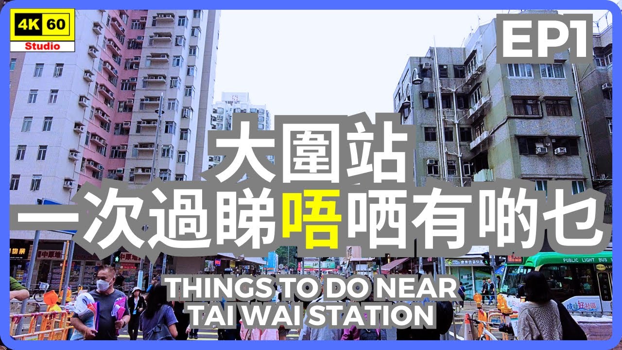 大圍站 EP1 一次過睇唔哂有啲乜 4K | Things to do near Tai Wai Station EP1 | DJI Pocket 2 | 2023.12.06