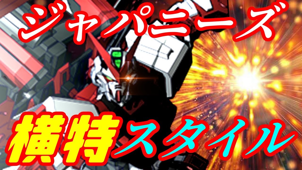 [EXVS2]大乱闘横特改ブラザーズ[レッドフレーム改視点][ゆっくり実況][エクバ2]