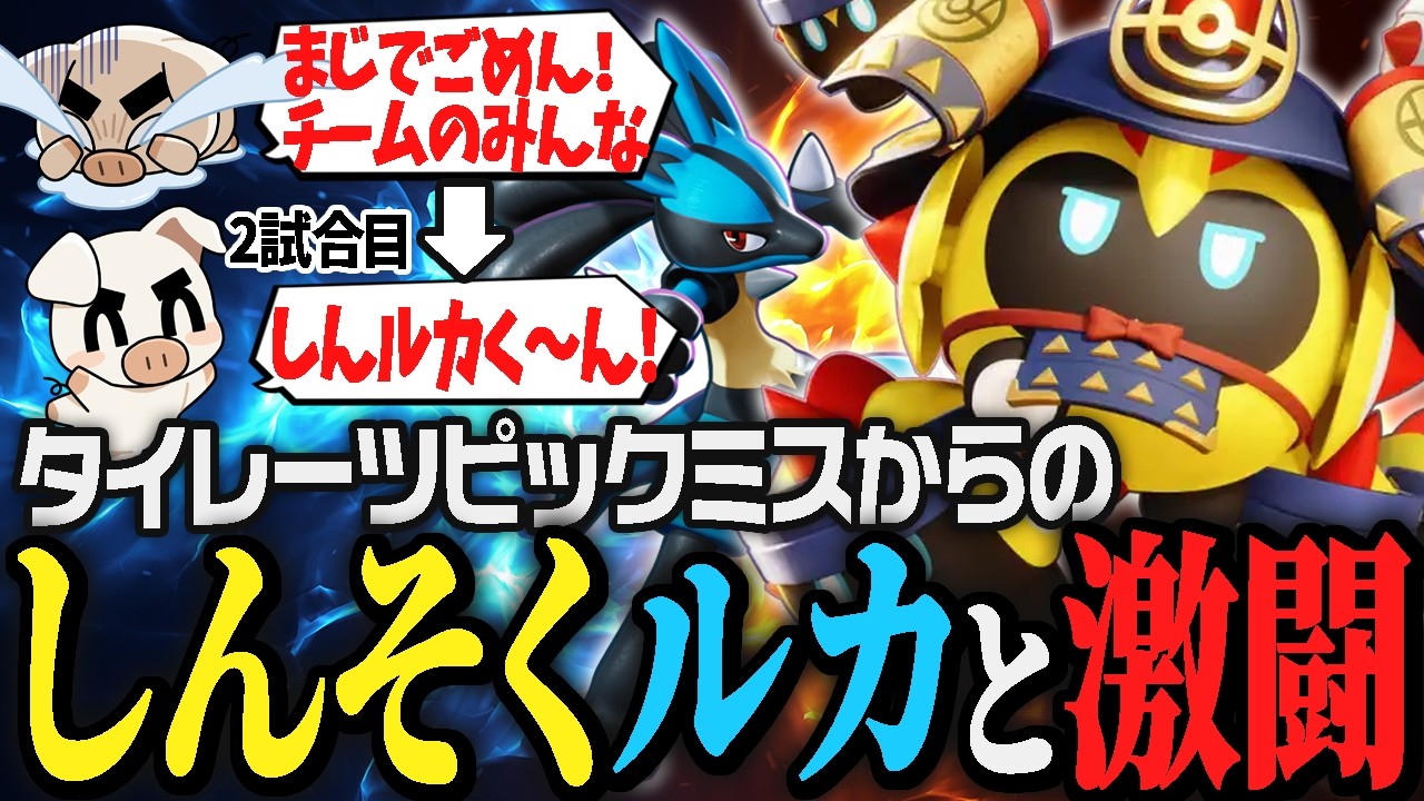 圧倒的不利なはずの『タイレーツ』で憎きしんそくルカリオに立ち向かうTON・GG【ポケモンユナイト】