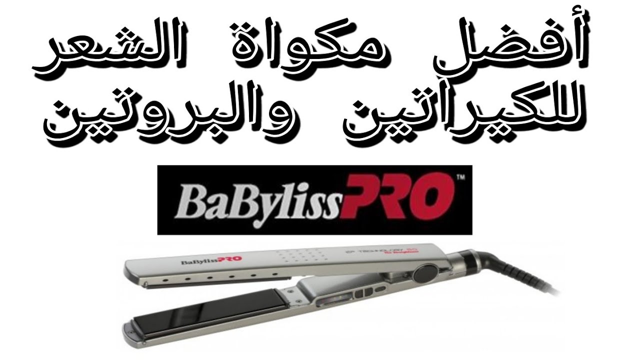 أفضل مكواة الشعر للكيراتين والبروتين ®️