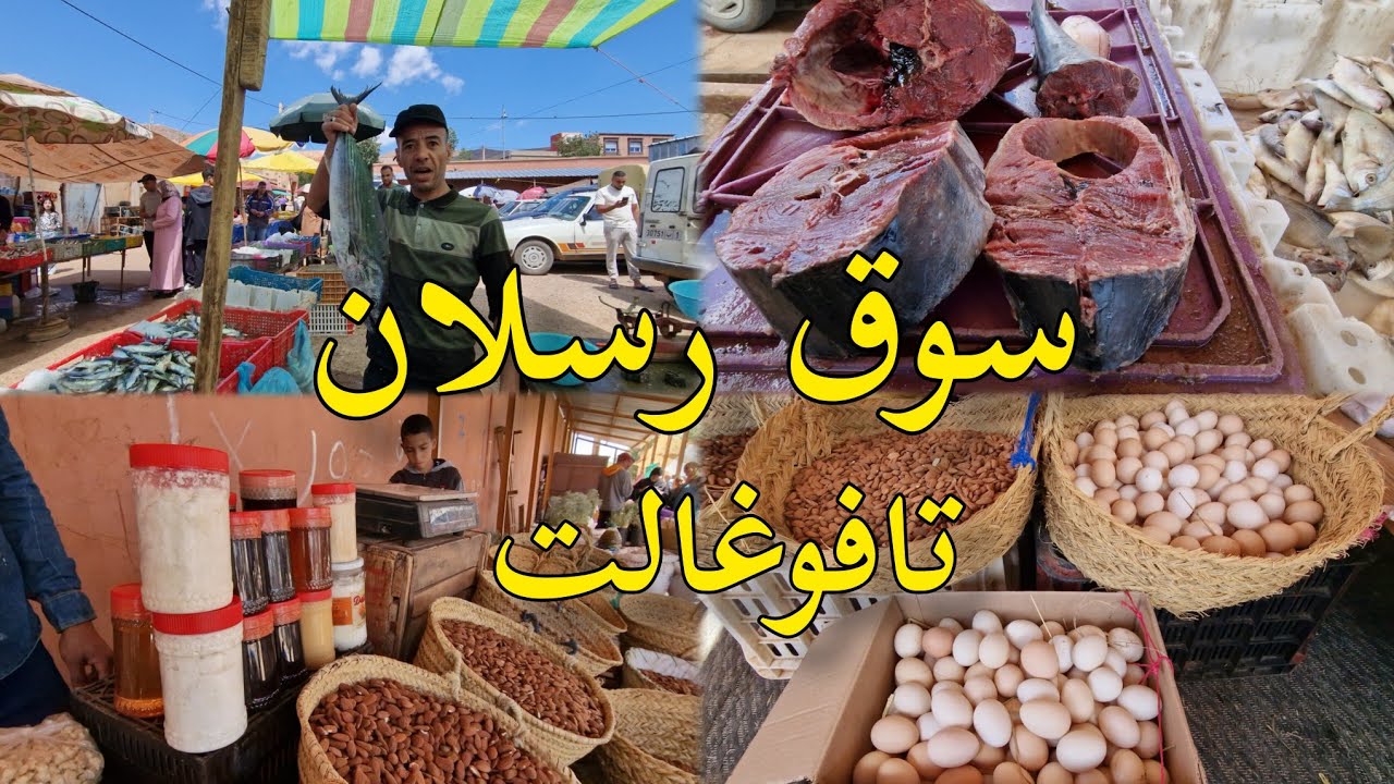 سوق أحد رسلان تافوغالت خيرات بلادي اللحم بيض البلدي اللوز إقليم بركان