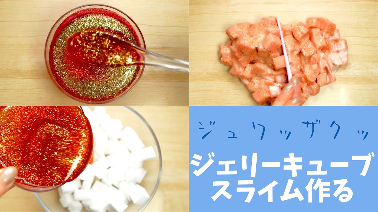 ジュワザクジェリーキューブスライムを作る・Making Jerry cube Slime【ASMR・音フェチ】 (No Talking)슬라임・史萊姆