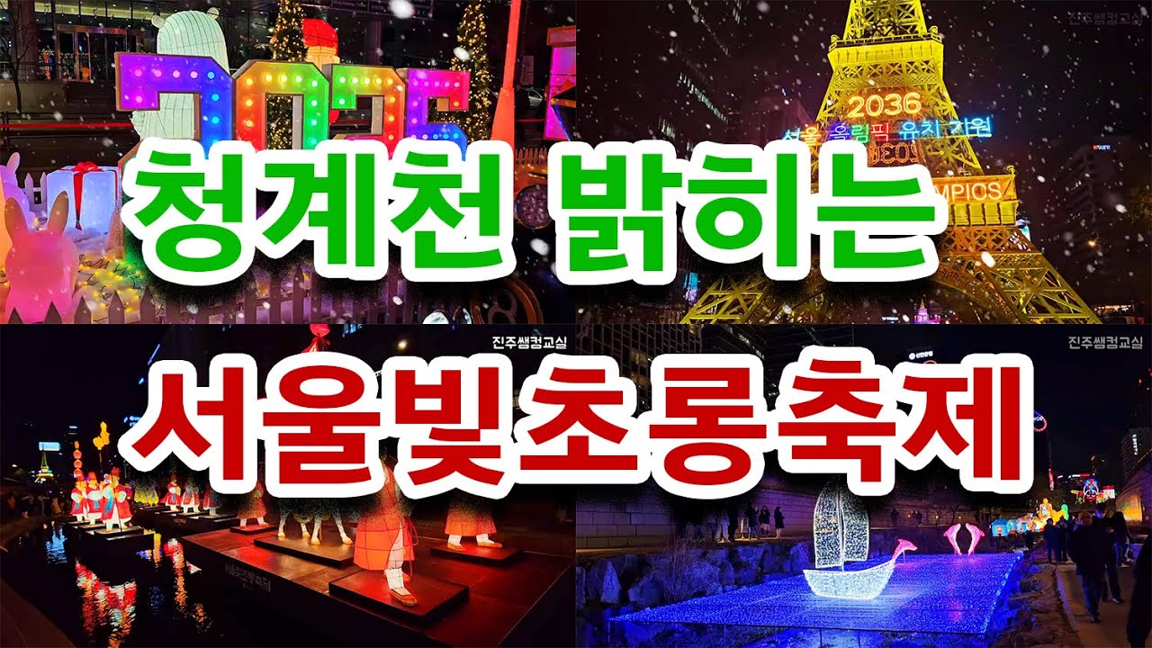 2024 청계천 밝히는 서울빛초롱축제 | 청계천의 빛 |  청계천 일대 청계광장 삼일교 까지