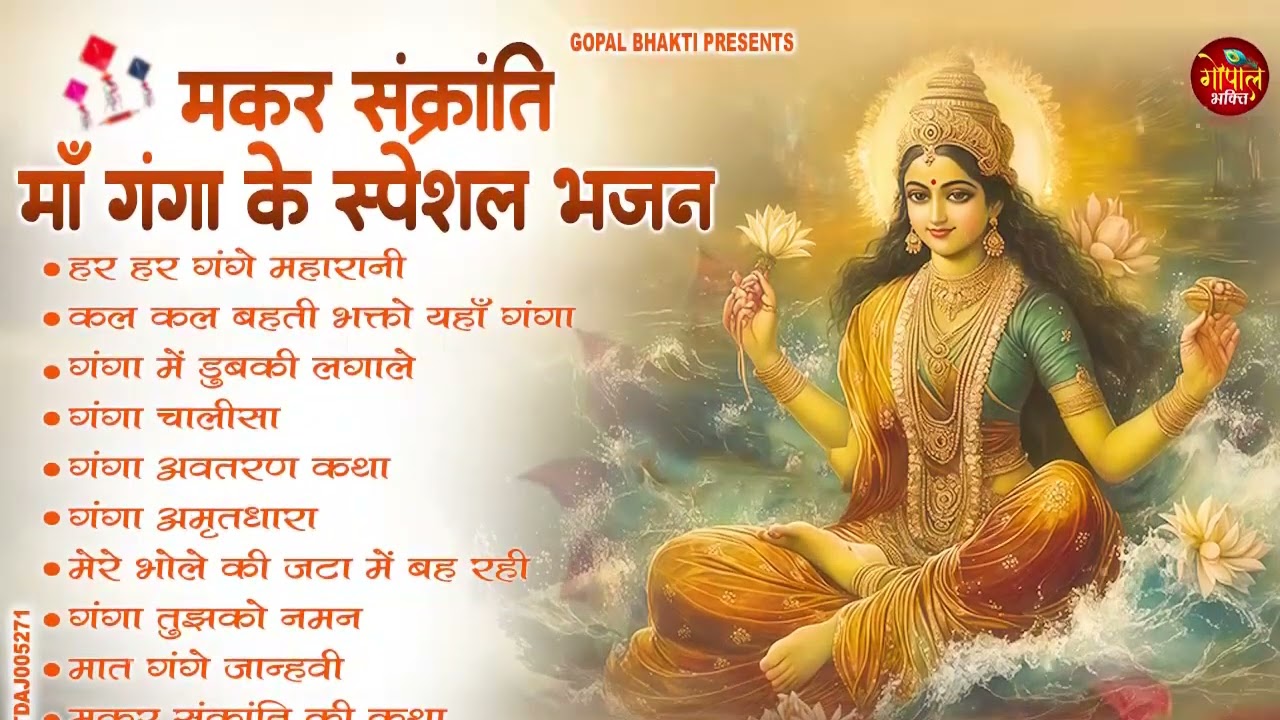2026मकर संक्रांति Special ~ नॉन स्टॉप गंगा माता के भजन | Ganga Mata Bhajan | Makar Sankranti Bhajan