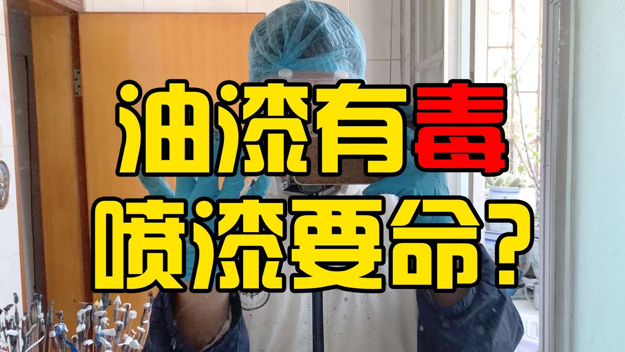 油漆有毒不能喷漆了吗？模玩喷涂党要怎样保护自己？