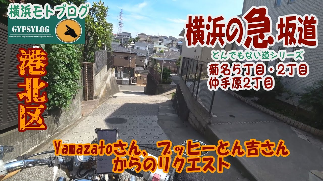 【横浜の坂道】20250623 港北区菊名近辺　yamazatoさん、ブッヒーとん吉さんのリクエスト