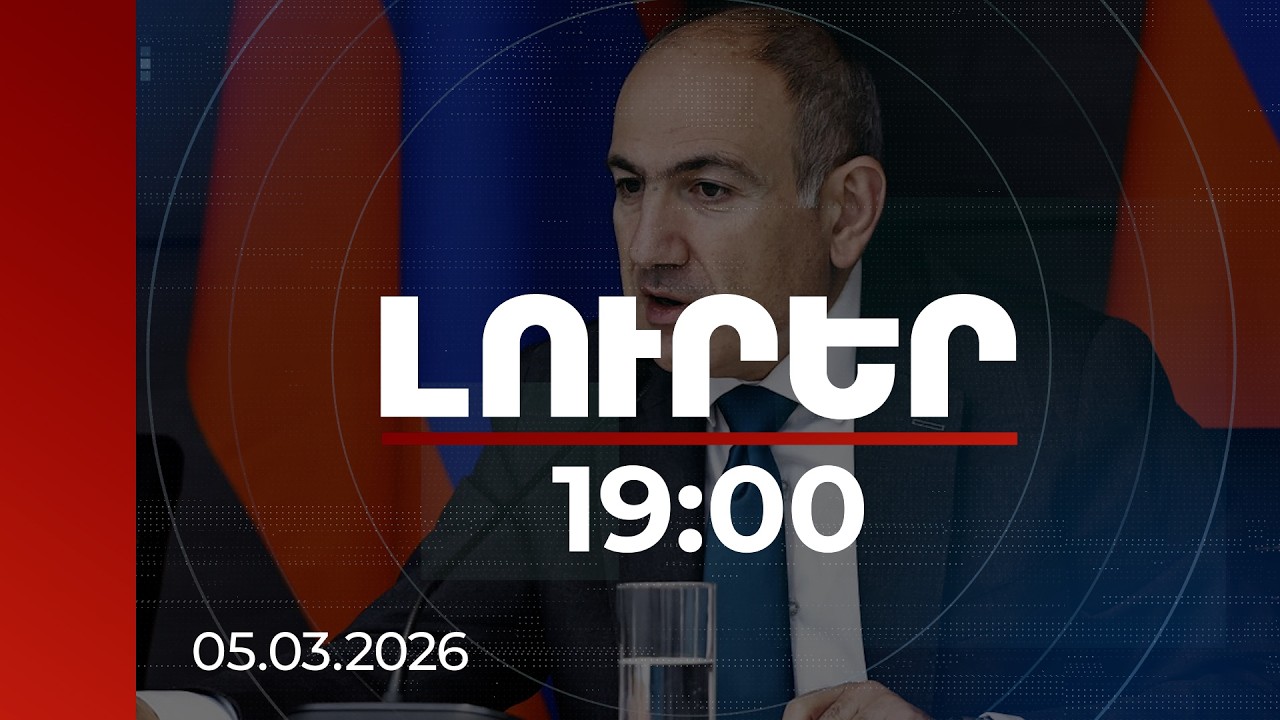 Լուրեր 19:00 | Վարչապետն անդրադարձել է շահարկումներին, թե Հայաստանում դպրոցներ են փակվում