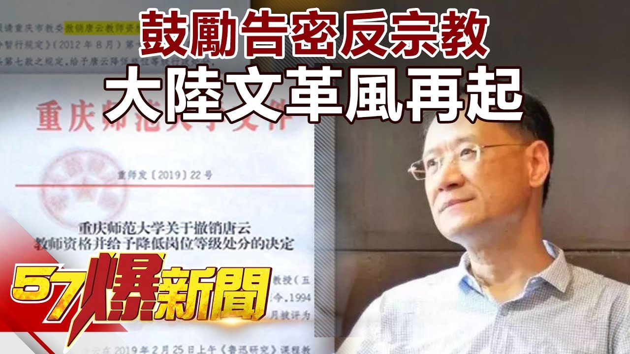 鼓勵告密反宗教 大陸文革風再起《57爆新聞》精選篇 網路獨播版