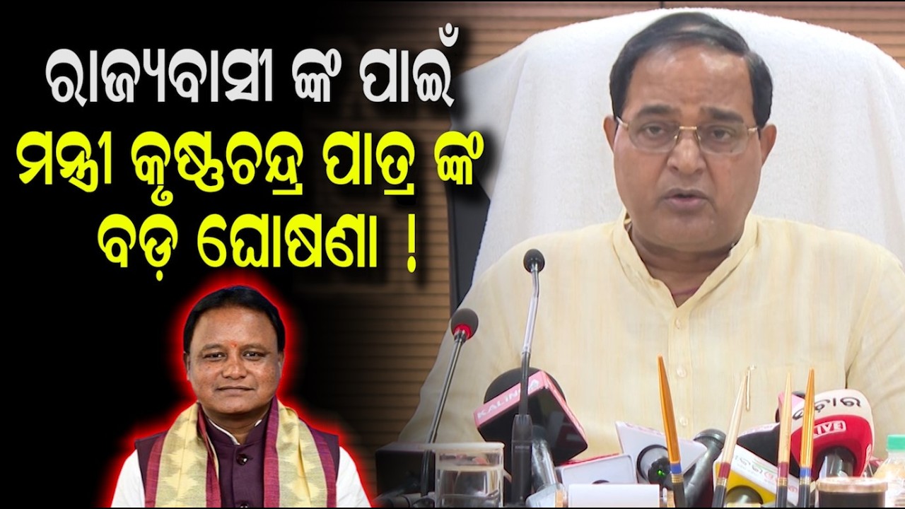 ଖାଦ୍ୟ ଯୋଗାଣ ମନ୍ତ୍ରୀ କୃଷ୍ଣଚନ୍ଦ୍ର ପାତ୍ର ଙ୍କ ବଡ଼ ଘୋଷଣା ! Supply Minister Krushna Chandra Patra