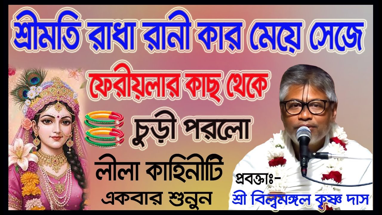শ্রীমতি রাধা রানী কার মেয়ে সেজে, ফেরিযালার কাছ থেকে চুড়ী পরলো, কাহিনীটি শুনুন, শ্রী বিল্বমঙ্গল দাস,