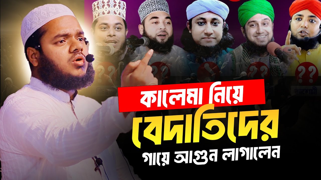 কালেমা নিয়ে বেদাতিদের গায়ে আগুন ধরালেন ❓ abdullah bin abdur razzak new waz