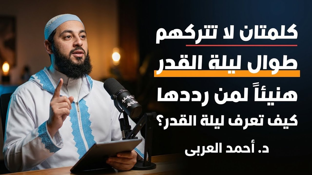 احذر ان تنتهي الجمعة الآخيرة من رمضان قبل ان تردد هاتان الكلمتان هنيئًا لمن رددهم | الشيخ احمد العرب