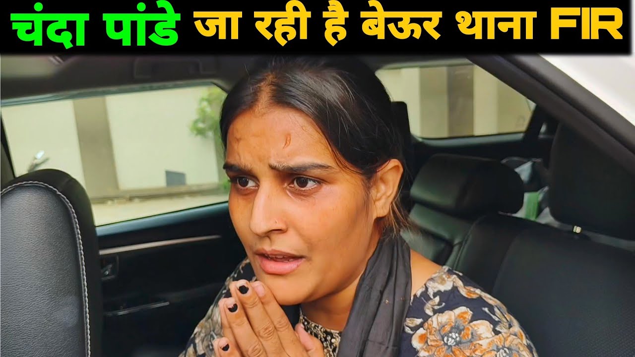 चंदा पांडे जा रही है बेऊर थाना FIR करने || Chanda pandey || Khesari Lal Yadav || Actress