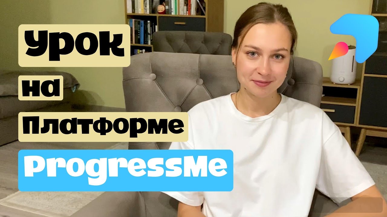 ProgressMe - обзор урока
