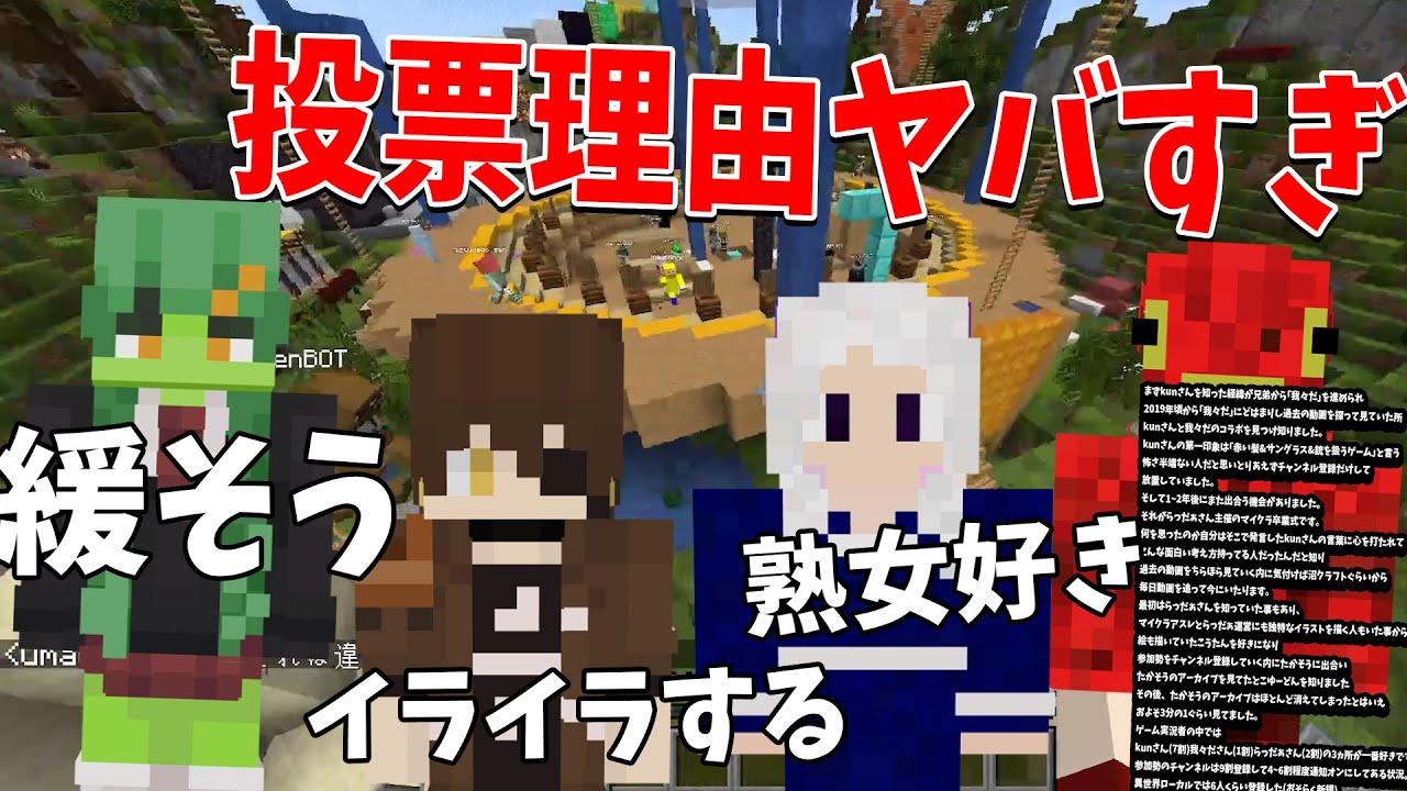 50人クラフト人気投票の理由が面白すぎた - マインクラフト【KUN】