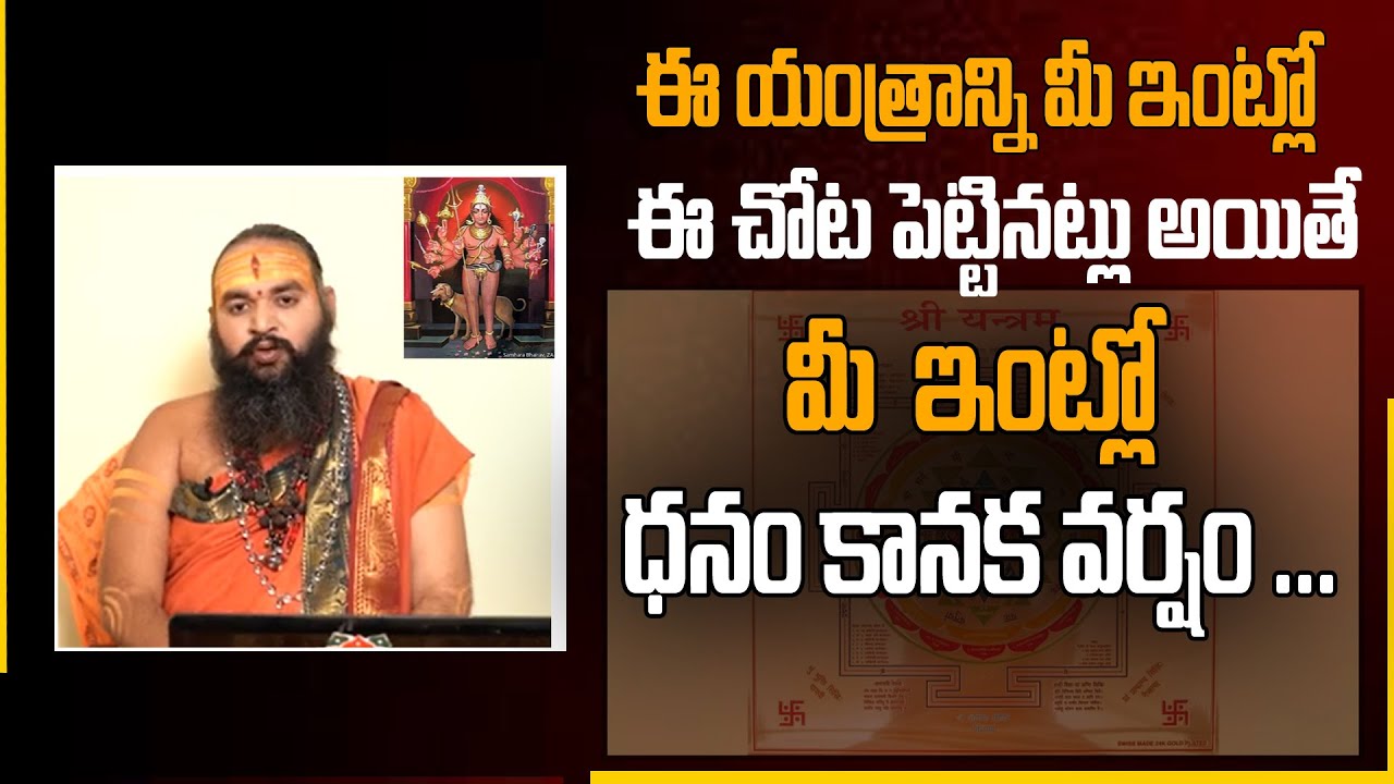 ఈ యంత్రాన్ని మీ ఇంట్లో ఈ చోట పెట్టినట్లు అయితే .. | Dr KrishnamaCharya | Sri BramhaPatham TV
