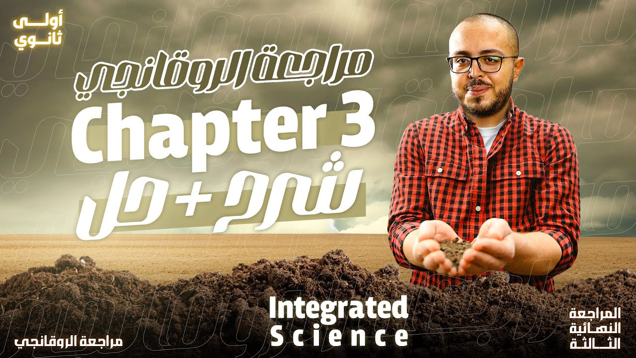 مراجعه علوم متكامله اولي ثانوي لغات 2025 - final revision integrated science sec 1