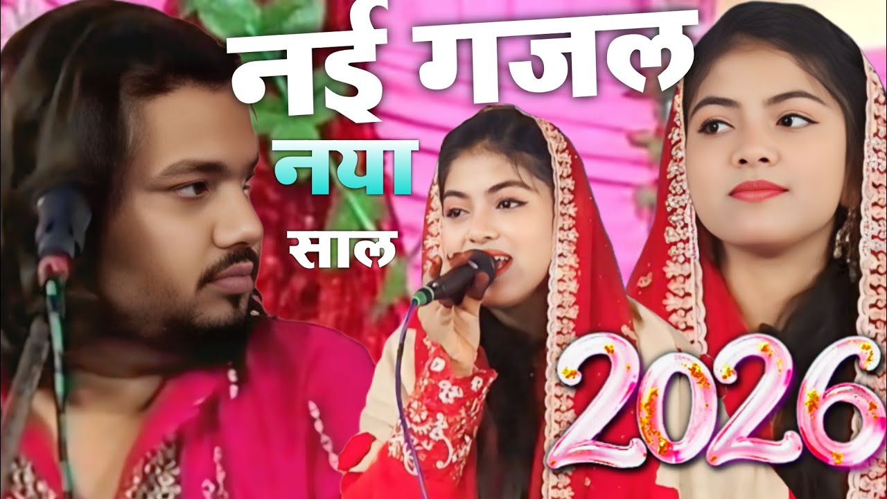 दिल हमारा है हम दिल के मालिक 2026 Ghazal // ZARA DISCO V/S AMAN SABRI \\ ki GHAZAL 2026