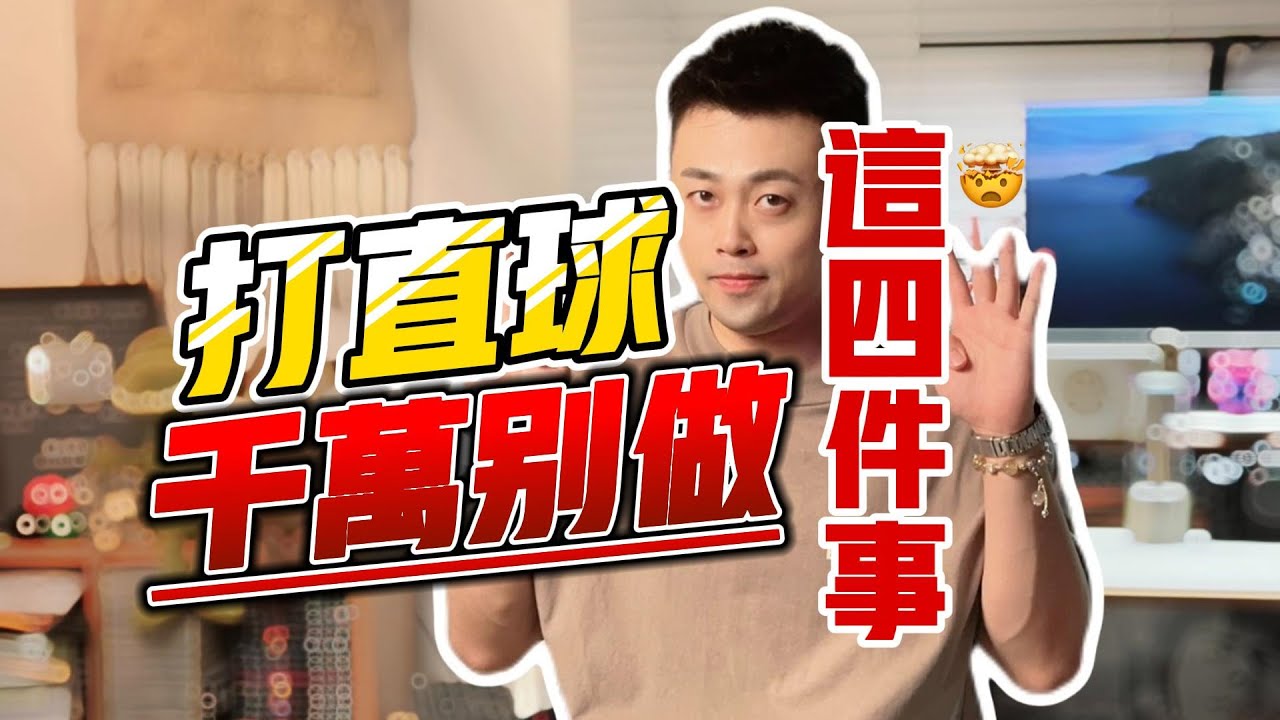 如何正確表白？ 4做4不做