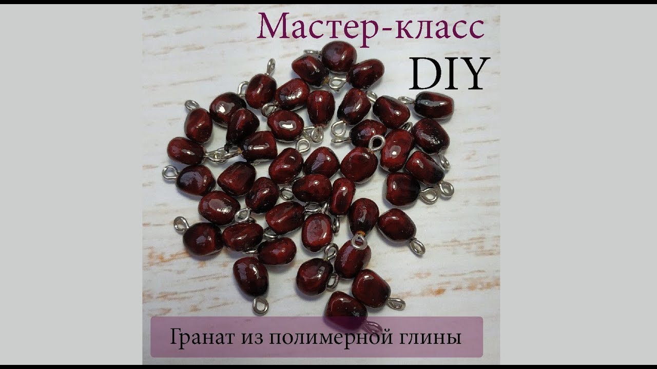 Гранат из полимерной глины