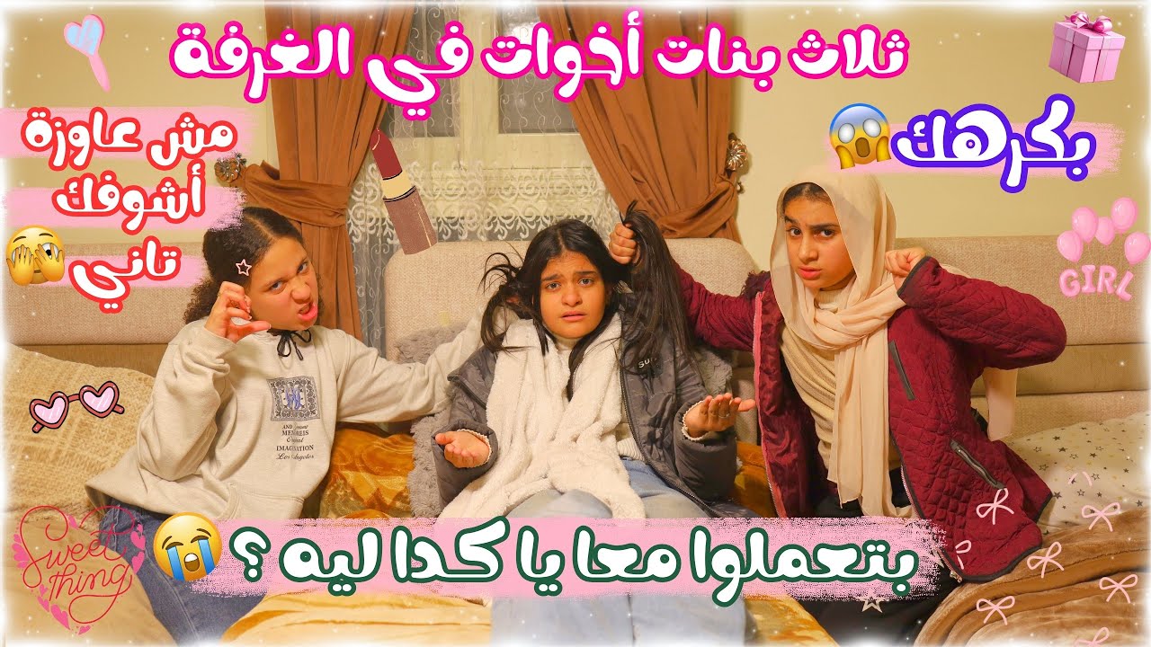 حال بنات اخوات داخل نفس الغرفة شوفوا عملوا ايه في بعض !!