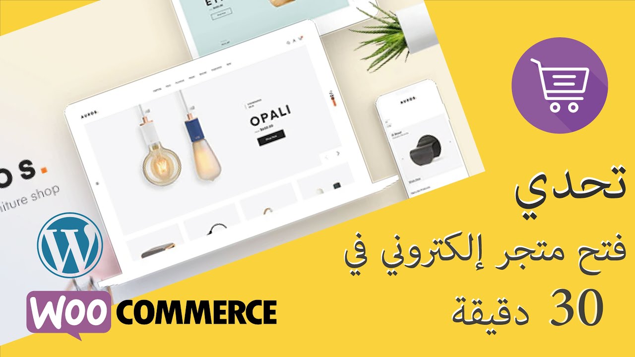 2021 - التجارة الإلكترونية  -  طريقة فتح متجر إلكتروني في 30 دقيقة، سهلة
