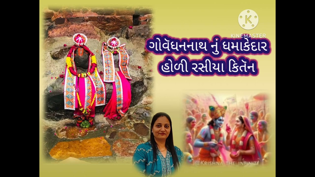 હોળી ના કિતૅન પુષ્ટિમાર્ગ હોળીતો મેવાડી ખેલે ગોવૅધનનાથ |લખેલું છે| kirtan | holispecial | pushtimarg