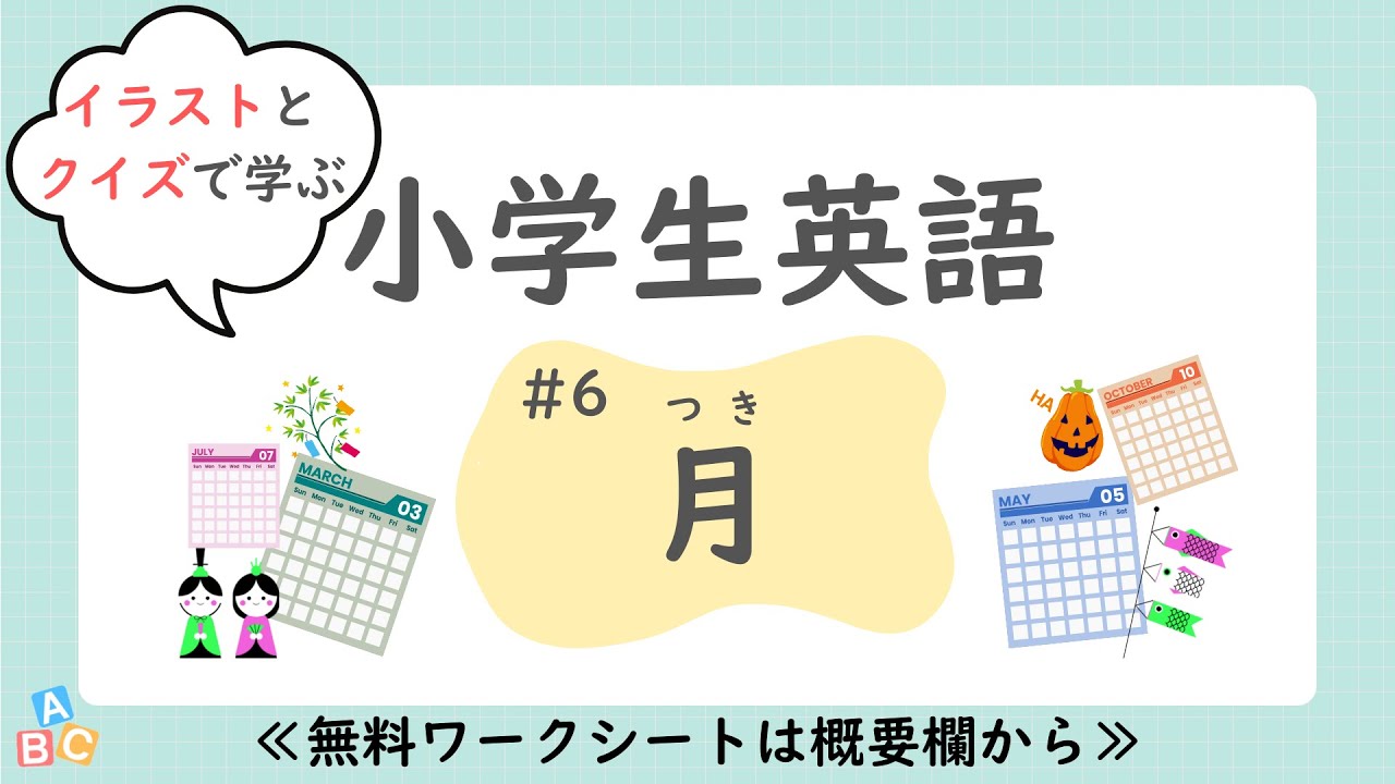 【小学生英語】「月」（クイズ付き）｜単語｜子供向け｜中学英語へつなげやすく｜聞き流し｜無料プリント付（PDF）