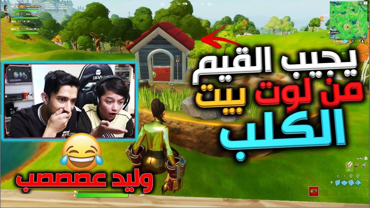 التحدي اللي عصب فيها وليد🤬  يجيب القيم بلوت بيت الكلب🔥😱  فورت نايت