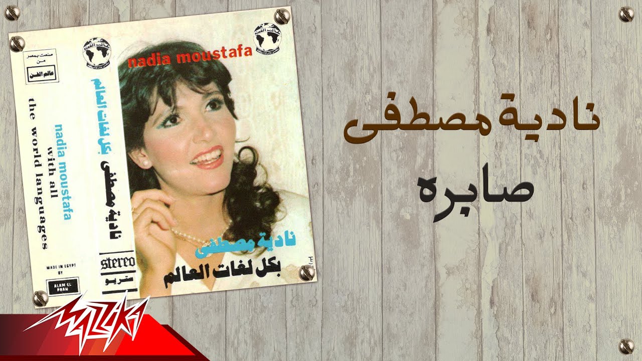 Nadia Mostafa - Sabrah | نادية مصطفى - صابرة